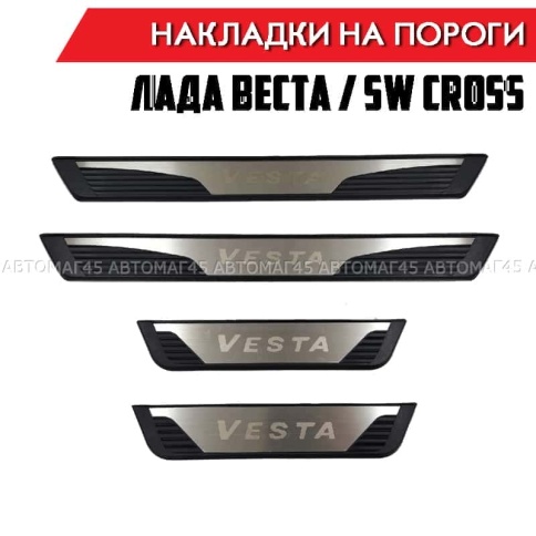 OEM  Накладки на пороги  Лада Vesta Веста Vesta Cross NG 4 шт нержавейка и пластик   фото 1