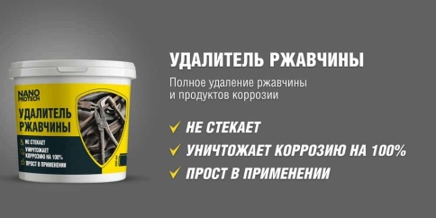 Nanoprotech удалитель ржавчины паста аналог КППС 250мл фото 3