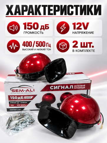 Sem-ali  звуковой сигнал рупорный 150ДБ 12В 400-500Hz 2шт / 03796 фото 2