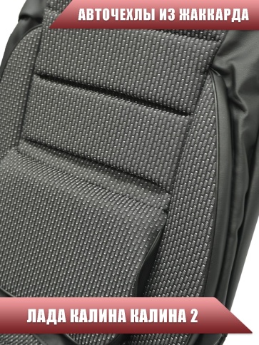 Авточехлы  Лада Kalina Калина Калина2 жаккард черно-серый    фото 6