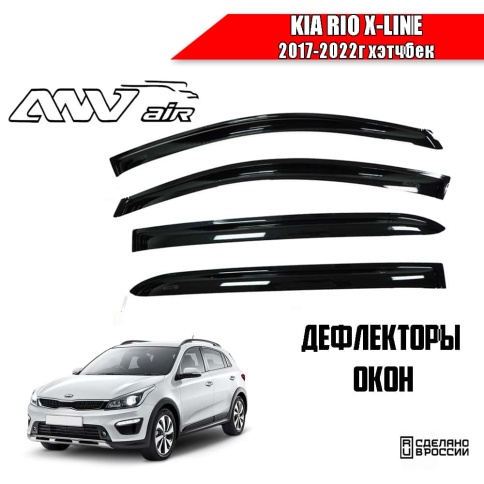 ANVair  дефлекторы окон KIA Rio X-Line Киа Рио Х-Лайн хэтчбек 2017-2022г комплект 4шт    фото 1