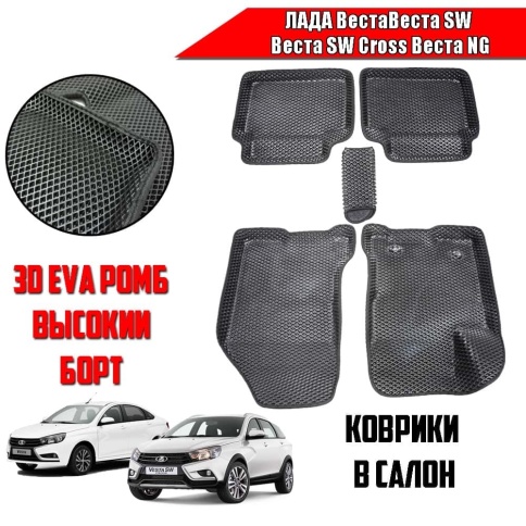 BORATEX  коврики в салон 3D EVA ЭВА Lada Vesta Веста Vesta SW SW Cross NG черные рис ромб компл 5шт фото 1