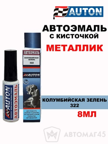 АВТОН  краска с кисточкой Колумбийская зелень 322 металлик 8мл    фото 1