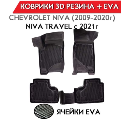 Form Коврики  в салон Шевроле Нива 09-20г Chevrolet Niva Travel с 20г полиуретан EVA 3D комплект 4шт фото 1