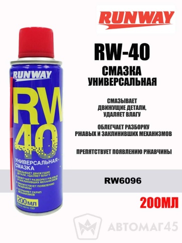 Runway RW-40  смазка универсальная аэрозоль 200мл    фото 1