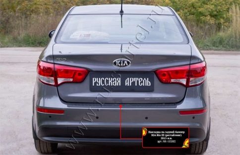 Русская Артель  Накладка на задний бампер Kia Rio 3 Киа Рио 3 2015г-2017г рестайлинг    фото 4
