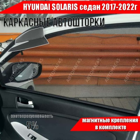 Шторкофф  каркасные шторки на магнитах Hyundai Solaris Солярис cедан 2017-2022г передн 2шт станд 5% фото 1