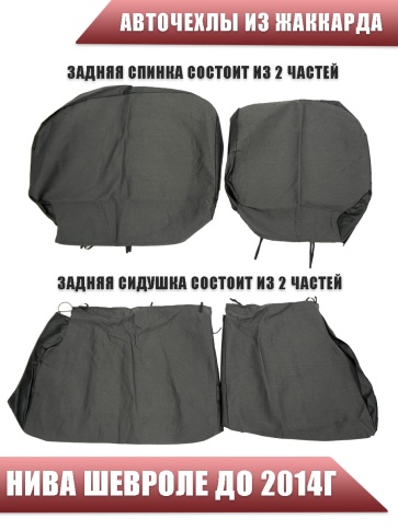 Авточехлы  Нива Шевроле Niva до 2014г жаккард черно-серый    фото 3