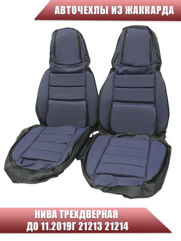 Авточехлы  Нива трехдверная до 11.2019г 21213 21214 жаккард синий    фото 4