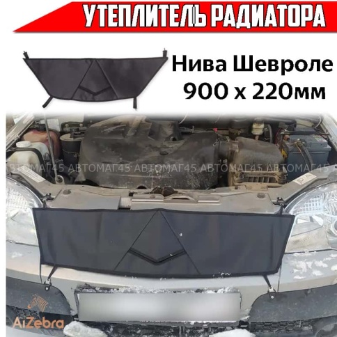 Skyway утеплитель радиатора Нива Шевроле Chevrolet Niva до 2020г 900 х 220мм  фото 1