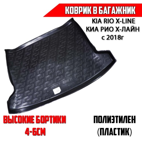 Locker  коврик в багажник пластик KIA Rio X-Line Киа Рио Х-Лайн 2017-2022г     фото 1