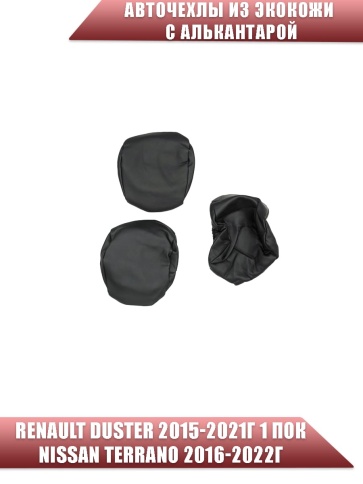 Авточехлы  Renault Duster Рено Дастер 2015-2021г 1пок 2/3 Terrano 16-22г экокож/алькан ч/серая ромб фото 3