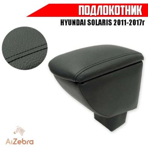 Подлокотник  Hyundai Solaris Хендай Солярис 2011-2017г  экокожа    фото 1