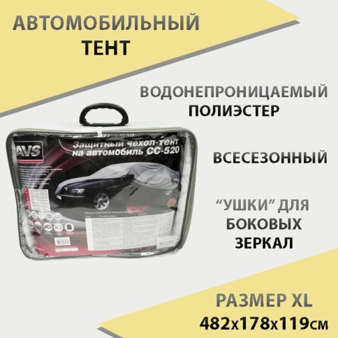 AVS  автомобильный тент всесезонный водонепроницаемый CC-520 размер XL 482х178х119см    фото 1