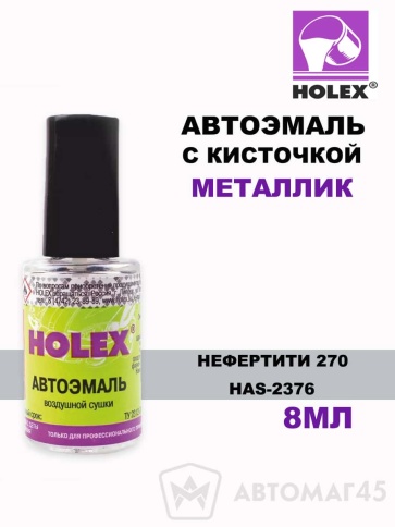 Holex  краска с кисточкой Нефертити 270 металлик 8мл    фото 1