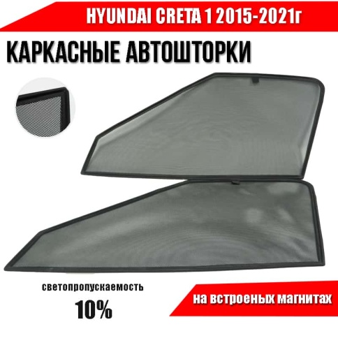 TLT  каркасные шторки на магнитах Hyundai Creta Крета 2015-2021г стандарт сетка передние 2шт 10% фото 2