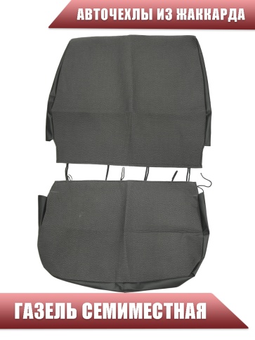 Авточехлы  Газель семиместная жаккард серый    фото 3