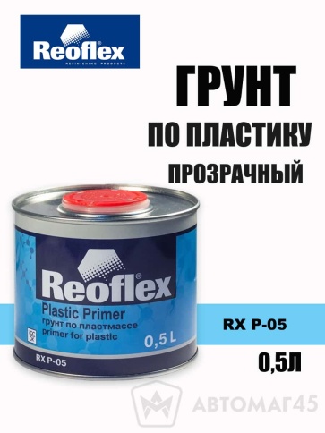 Reoflex грунт по пластику прозрачный 0,5кг    фото 1