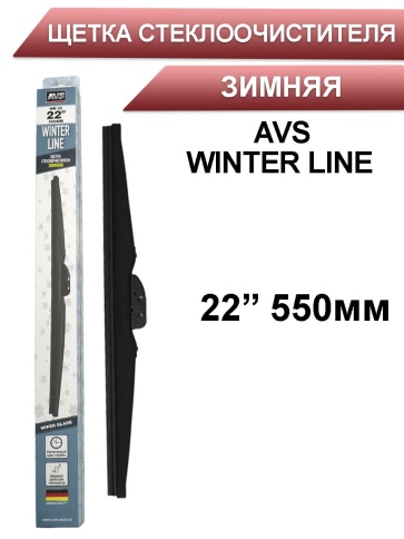 AVS WINTER  щетка стеклоочистителя зимняя 550мм    фото 1