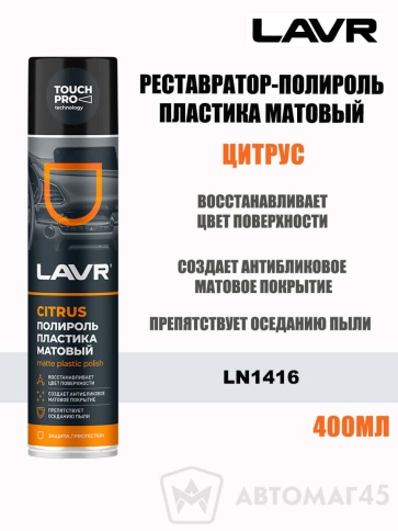 LAVR  полироль пластика матовый цитрус аэрозоль 400мл    фото 1