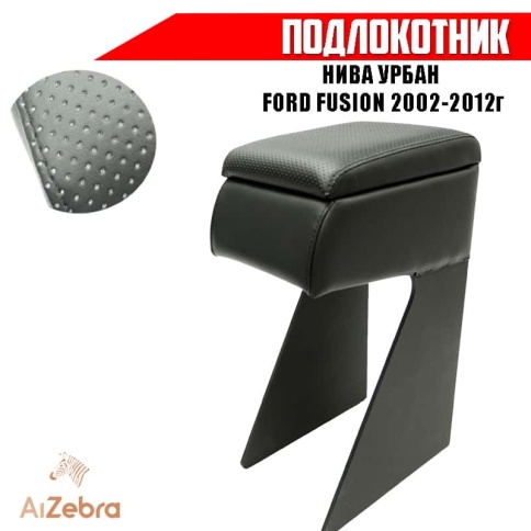 Подлокотник  Нива Урбан Легенд 2019-2025г Лада 4x4 Ford Fusion 2002-2012г экокожа    фото 1
