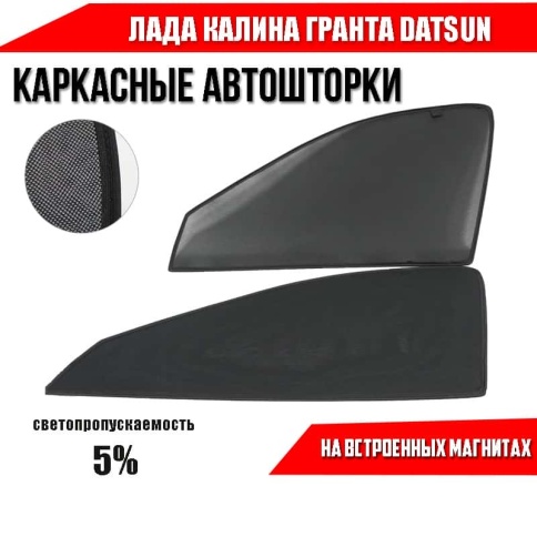 TLT  каркасные шторки на магнитах Лада Kalina Калина Granta Гранта Datsun передние премиум 5%  фото 5