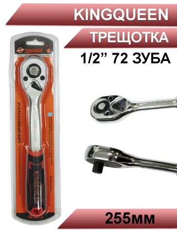 Kingqueen трещотка 1/2 72 зуба 255мм    фото 1