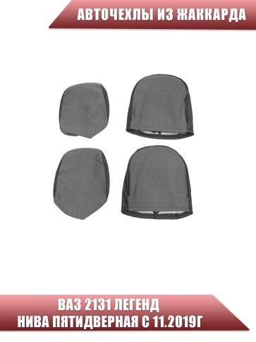Авточехлы  ВАЗ 2131 Легенд Нива пятидверная с 11.2019г жаккард серый    фото 3
