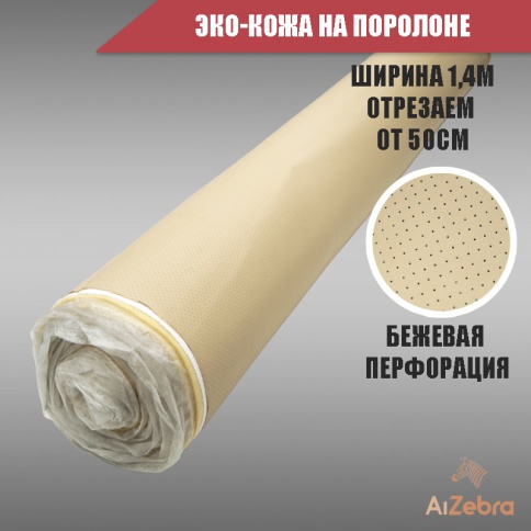 Экокожа на поролоне 5мм бежевая перфорация 1м х 1,4м    фото 1