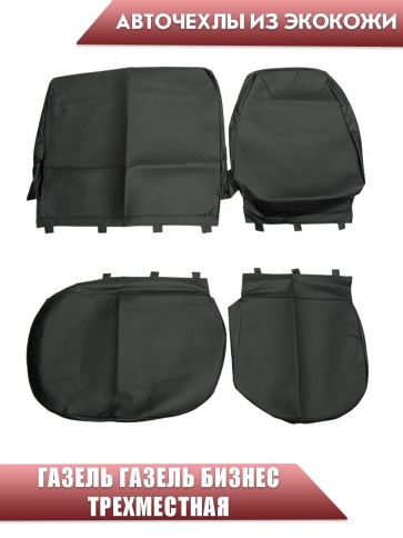 Авточехлы  Газель трехместная экокожа черная Офис   фото 1