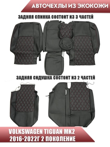 Авточехлы  Volkswagen Tiguan Тигуан 2016-2022г экокожа черная красная нить ромб    фото 2