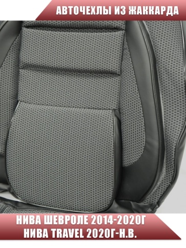 Авточехлы  Нива Шевроле Niva 2014-2020г Нива Travel с 2020г жаккард черный    фото 4