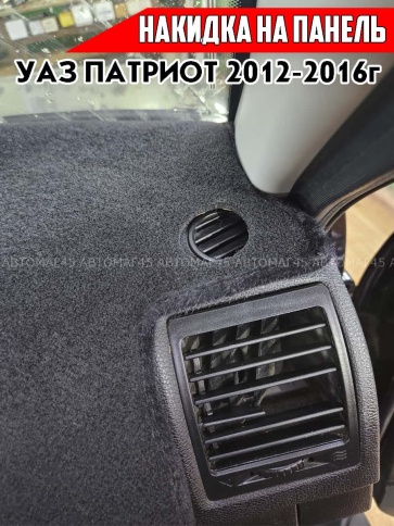 Накидка на панель УАЗ Патриот 2012-2016г карпет  фото 6