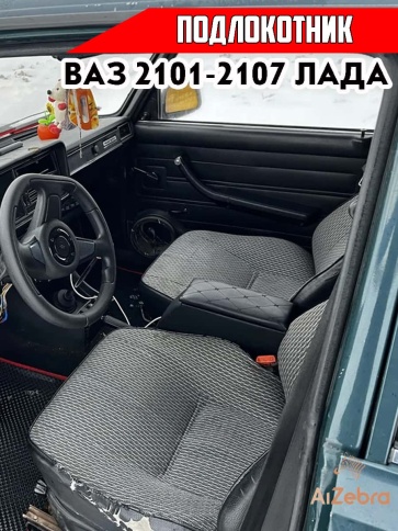 Подлокотник  ВАЗ 2101 2107 черный с черной ниткой ромб экокожа эко    фото 2