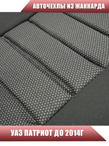 Авточехлы  УАЗ Patriot Патриот до 2014г жаккард черно-серый    фото 3