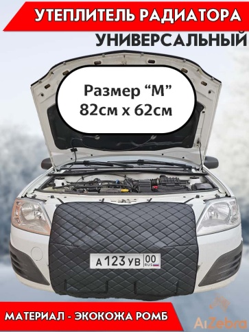 Автомаг45 утеплитель радиатора универсальный 85х64см экокожа ромб фото 1