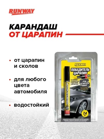 Runway карандаш Победитель царапин 7,4мл фото 1