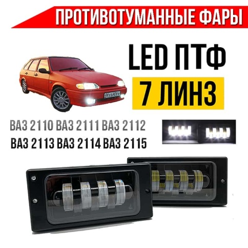 C2R  Фары п/туманные 7 линз ВАЗ 2110 2112 2113 2115 Нива Шевроле 70W 4000LM 2шт гарант 3 мес фото 1
