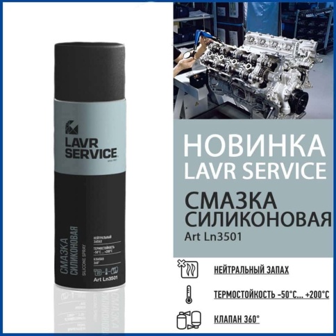 LAVR Silicon Grease  смазка силиконовая аэрозоль с трубочкой 650мл Ln3501 фото 2