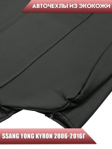 Авточехлы  Ssang Yong Kyron Санг Йонг Кайрон 2006-2016г экокожа черная    фото 4