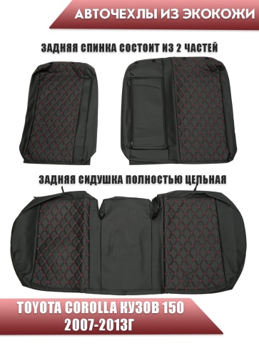 Авточехлы  Toyota Corolla Тойота Королла 2007-2013г кузов 150 экокожа черная нить красн ромб бабочка фото 2