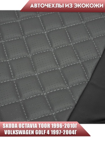 Авточехлы  Skoda Octavia Toor 1996-2010г Volkswagen Golf4 1997-2004г экокожа черно-серый ромб Ижевск фото 4