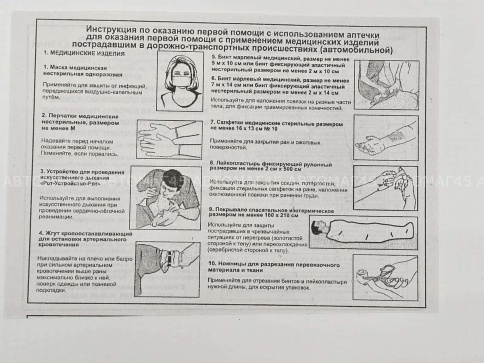 МИЦАР автомобильная аптечка по приказу №260н от 2024г Новый состав!  фото 4