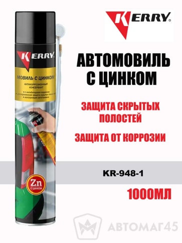 KERRY  автомовиль для скрытых полостей с цинком аэрозоль 1000мл    фото 1