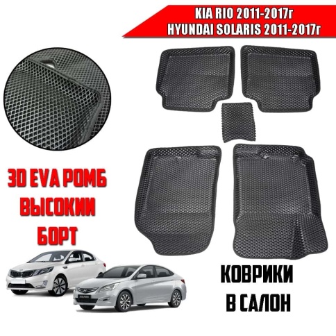 BORATEX  коврики в салон 3D EVA ЭВА Kia Rio c 11-17г Solaris c 11-17г черные рисунок ромб компл 5шт фото 1