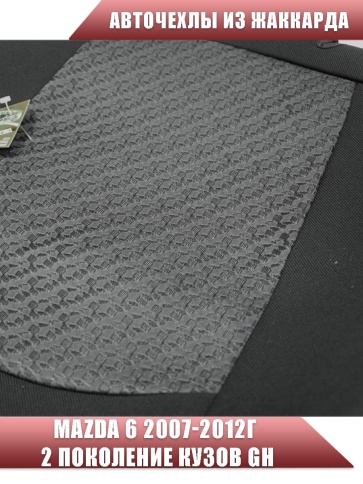 Авточехлы  Mazda 6 Мазда 6 2007-2012г седан кузов GH жаккард Союз-Авто   фото 5